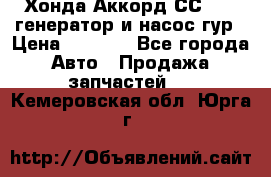 Хонда Аккорд СС7 2,0 генератор и насос гур › Цена ­ 3 000 - Все города Авто » Продажа запчастей   . Кемеровская обл.,Юрга г.